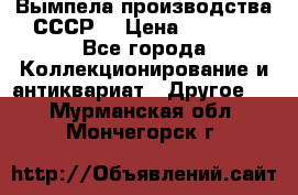 Вымпела производства СССР  › Цена ­ 1 000 - Все города Коллекционирование и антиквариат » Другое   . Мурманская обл.,Мончегорск г.